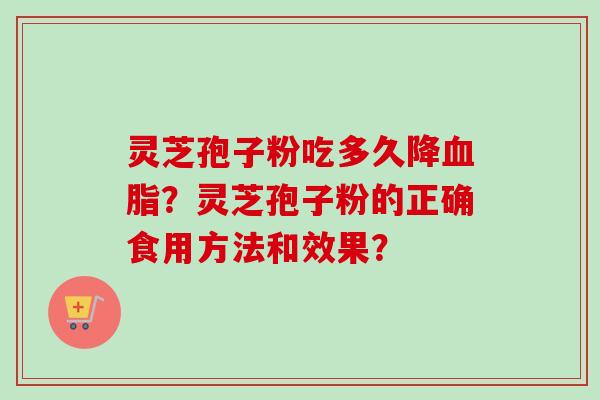 灵芝孢子粉吃多久降血脂？灵芝孢子粉的正确食用方法和效果？