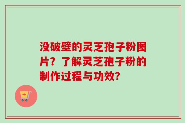 没破壁的灵芝孢子粉图片？了解灵芝孢子粉的制作过程与功效？