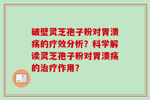 破壁灵芝孢子粉对胃溃疡的疗效分析？科学解读灵芝孢子粉对胃溃疡的治疗作用？