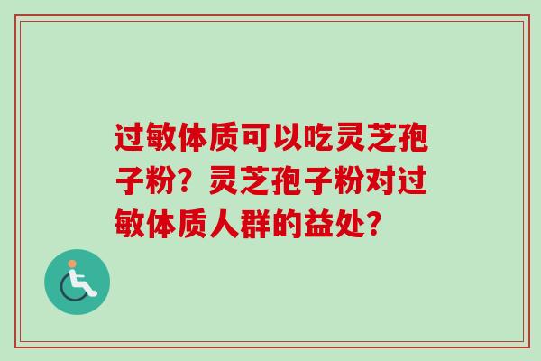 过敏体质可以吃灵芝孢子粉？灵芝孢子粉对过敏体质人群的益处？