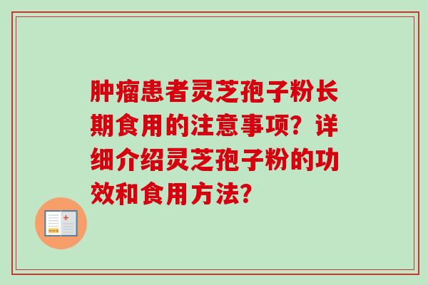 肿瘤患者灵芝孢子粉长期食用的注意事项？详细介绍灵芝孢子粉的功效和食用方法？