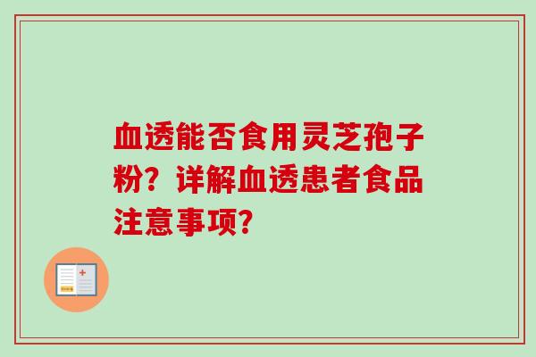 透能否食用灵芝孢子粉？详解透患者食品注意事项？