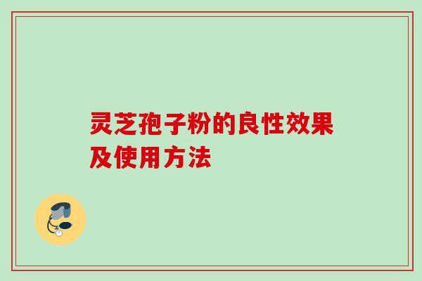 灵芝孢子粉的良性效果及使用方法