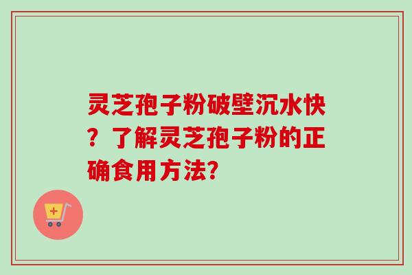 灵芝孢子粉破壁沉水快？了解灵芝孢子粉的正确食用方法？