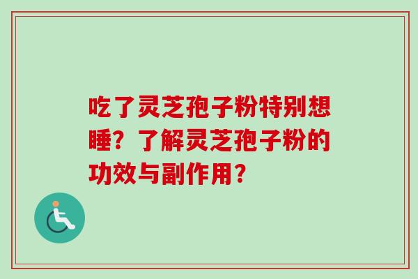 吃了灵芝孢子粉特别想睡？了解灵芝孢子粉的功效与副作用？