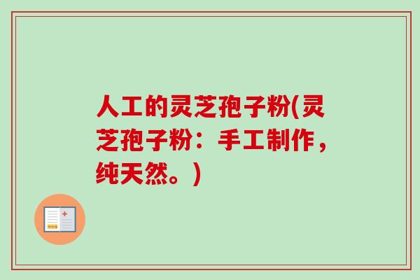 人工的灵芝孢子粉(灵芝孢子粉：手工制作，纯天然。)