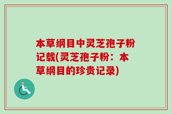 本草纲目中灵芝孢子粉记载(灵芝孢子粉：本草纲目的珍贵记录)