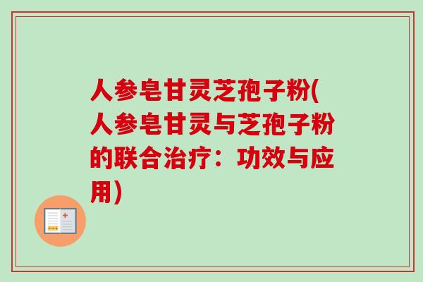人参皂甘灵芝孢子粉(人参皂甘灵与芝孢子粉的联合治疗：功效与应用)