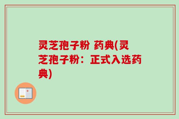 灵芝孢子粉 药典(灵芝孢子粉：正式入选药典)