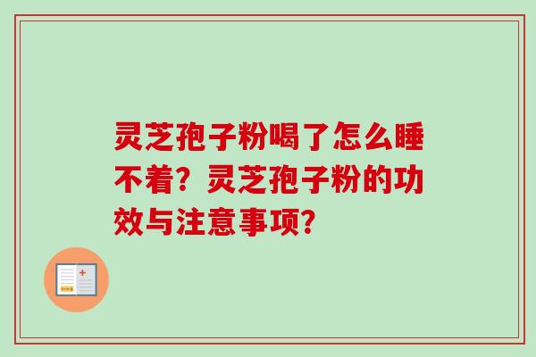 灵芝孢子粉喝了怎么睡不着？灵芝孢子粉的功效与注意事项？