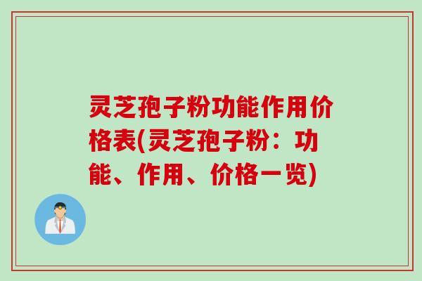 灵芝孢子粉功能作用价格表(灵芝孢子粉：功能、作用、价格一览)