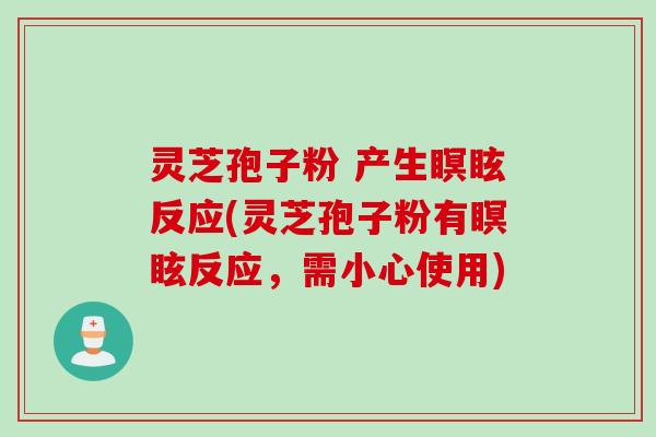 灵芝孢子粉 产生瞑眩反应(灵芝孢子粉有瞑眩反应，需小心使用)
