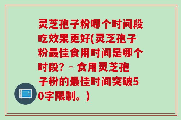 灵芝孢子粉哪个时间段吃效果更好(灵芝孢子粉最佳食用时间是哪个时段？