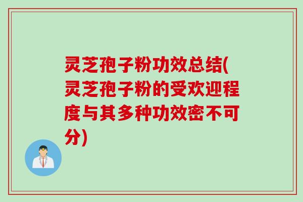 灵芝孢子粉功效总结(灵芝孢子粉的受欢迎程度与其多种功效密不可分)