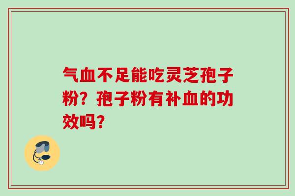 气不足能吃灵芝孢子粉？孢子粉有补的功效吗？