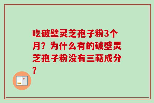 吃破壁灵芝孢子粉3个月？为什么有的破壁灵芝孢子粉没有三萜成分？