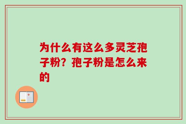 为什么有这么多灵芝孢子粉？孢子粉是怎么来的