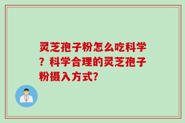 灵芝孢子粉怎么吃科学?科学合理的灵芝孢子粉摄入方式? 灵芝孢子粉怎么吃科学?科学合理的灵芝孢子粉摄入方式?