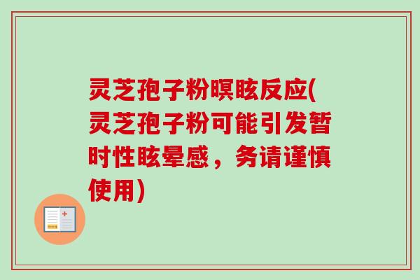 灵芝孢子粉暝眩反应(灵芝孢子粉可能引发暂时性眩晕感，务请谨慎使用)