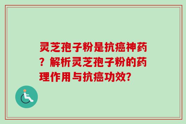 灵芝孢子粉是抗神药?解析灵芝孢子粉的药理作用与抗功效? 灵芝孢子粉是抗神药?解析灵芝孢子粉的药理作用与抗功效?