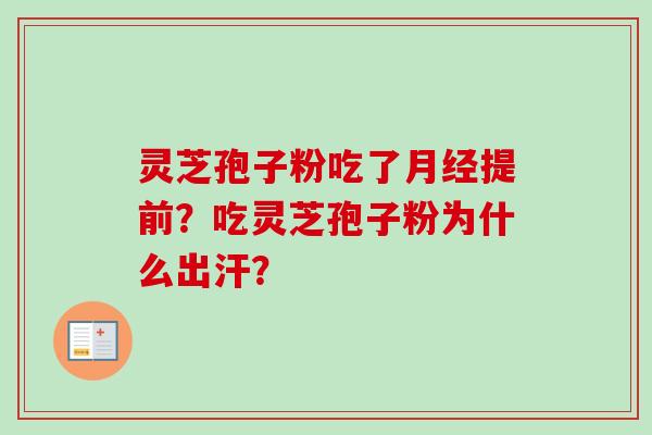 灵芝孢子粉吃了月经提前？吃灵芝孢子粉为什么出汗？