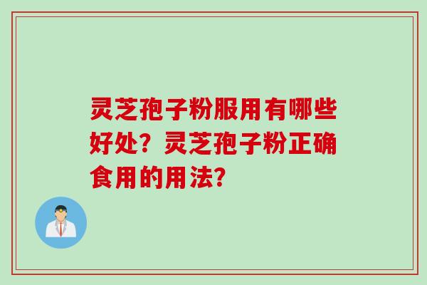 灵芝孢子粉服用有哪些好处？灵芝孢子粉正确食用的用法？