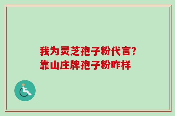 我为灵芝孢子粉代言?靠山庄牌孢子粉咋样 我为灵芝孢子粉代言?靠山庄牌孢子粉咋样