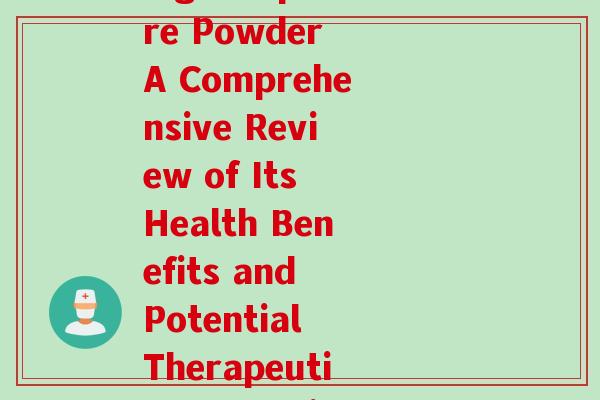 灵芝孢子粉的论文(Lingzhi Spore Powder A Comprehensive Review of Its Health Benefits and Potential Therapeutic Properties)