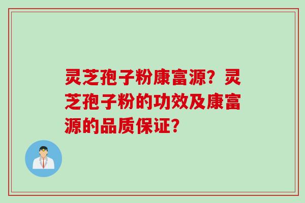 灵芝孢子粉康富源？灵芝孢子粉的功效及康富源的品质保证？
