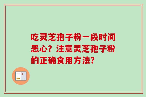 吃灵芝孢子粉一段时间恶心？注意灵芝孢子粉的正确食用方法？