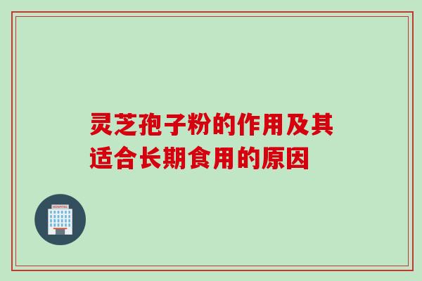 灵芝孢子粉的作用及其适合长期食用的原因