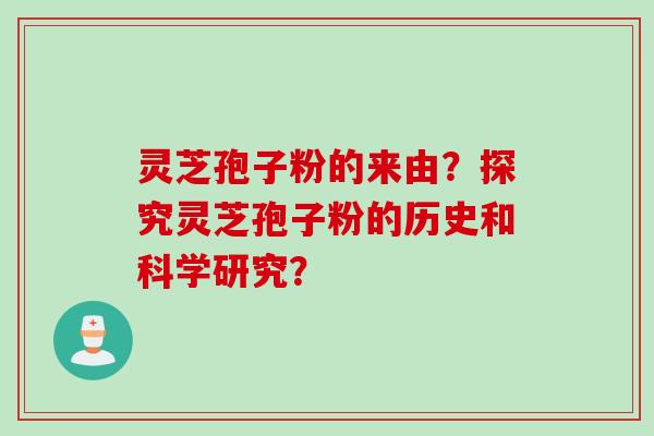 灵芝孢子粉的来由？探究灵芝孢子粉的历史和科学研究？