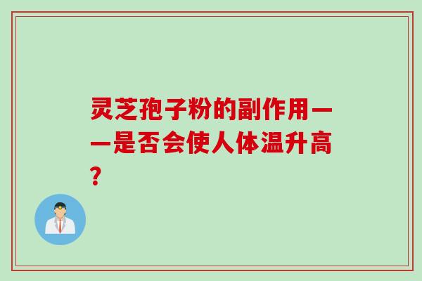 灵芝孢子粉的副作用——是否会使人体温升高？