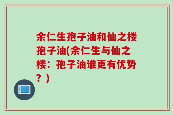 余仁生孢子油和仙之楼孢子油(余仁生与仙之楼：孢子油谁更有优势？)