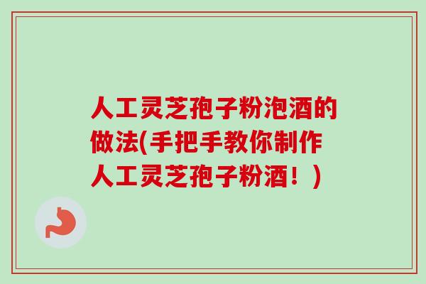 人工灵芝孢子粉泡酒的做法(手把手教你制作人工灵芝孢子粉酒！)