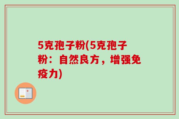 5克孢子粉(5克孢子粉：自然良方，增强免疫力)