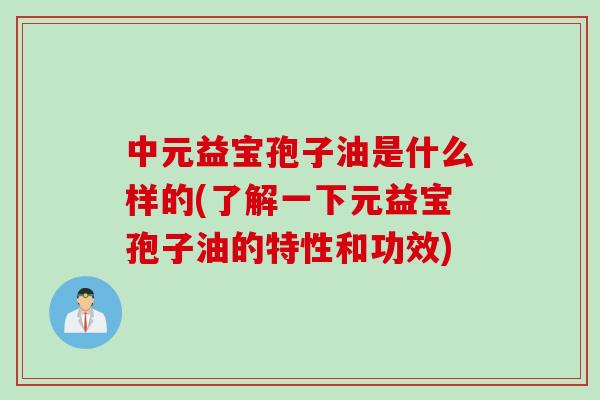 中元益宝孢子油是什么样的(了解一下元益宝孢子油的特性和功效)