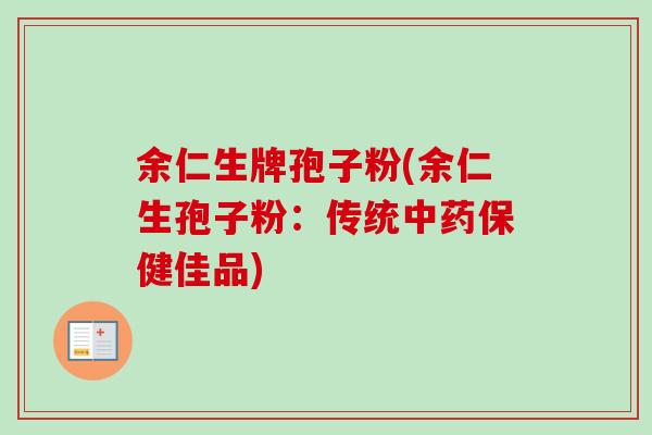 余仁生牌孢子粉(余仁生孢子粉：传统中药保健佳品)