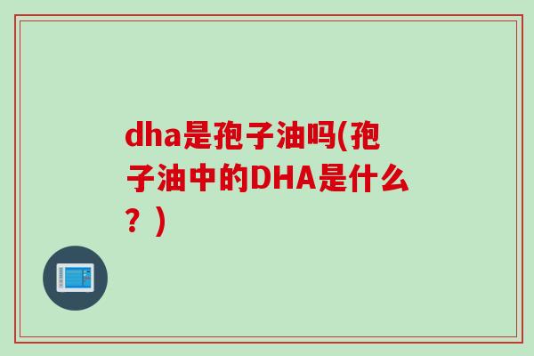 dha是孢子油吗(孢子油中的DHA是什么？)