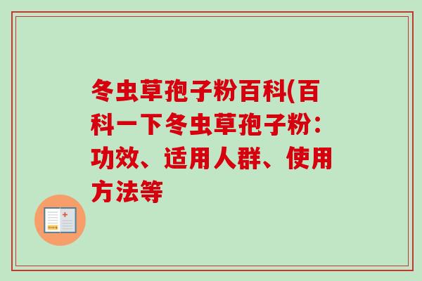 冬虫草孢子粉百科(百科一下冬虫草孢子粉：功效、适用人群、使用方法等
