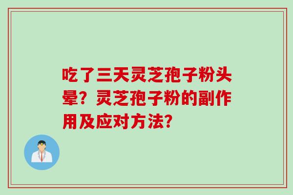 吃了三天灵芝孢子粉头晕？灵芝孢子粉的副作用及应对方法？