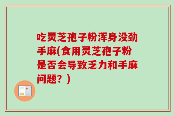 吃灵芝孢子粉浑身没劲手麻(食用灵芝孢子粉是否会导致乏力和手麻问题？)