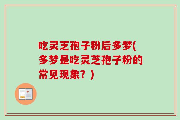 吃灵芝孢子粉后多梦(多梦是吃灵芝孢子粉的常见现象？)