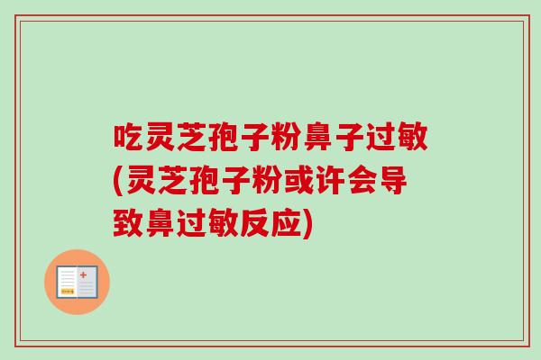 吃灵芝孢子粉鼻子过敏(灵芝孢子粉或许会导致鼻过敏反应)