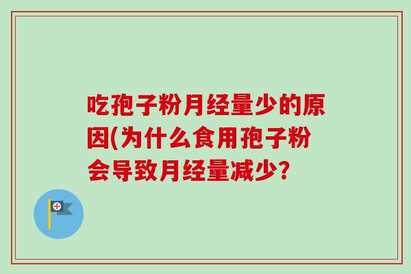 吃孢子粉量少的原因(为什么食用孢子粉会导致量减少？