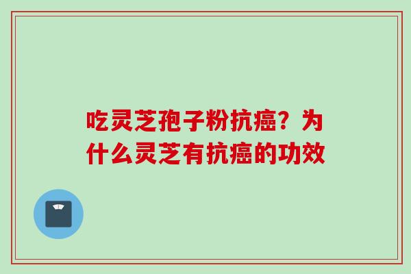 吃灵芝孢子粉抗癌？为什么灵芝有抗癌的功效
