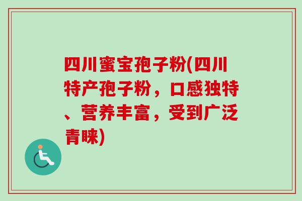 四川蜜宝孢子粉(四川特产孢子粉，口感独特、营养丰富，受到广泛青睐)
