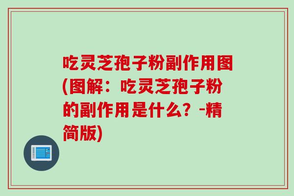 吃灵芝孢子粉副作用图(图解：吃灵芝孢子粉的副作用是什么？-精简版)