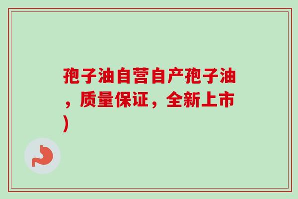 孢子油自营自产孢子油,质量保证,全新上市) 孢子油自营自产孢子油,质量保证,全新上市)