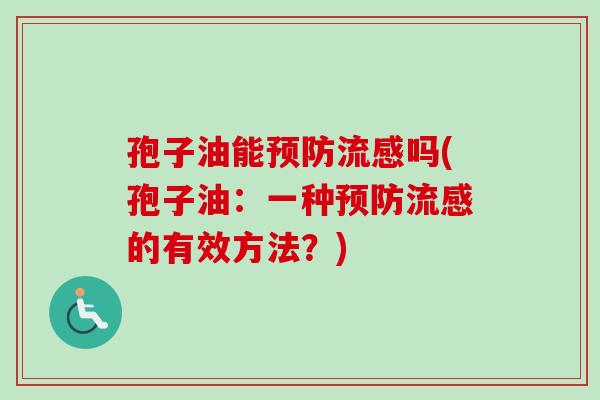 孢子油能吗(孢子油:一种的有效方法?) 孢子油能吗(孢子油:一种的有效方法?)